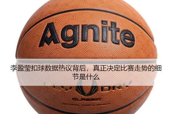 李盈莹扣球数据热议背后，真正决定比赛走势的细节是什么